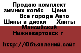 Продаю комплект зимних колёс  › Цена ­ 14 000 - Все города Авто » Шины и диски   . Ханты-Мансийский,Нижневартовск г.
